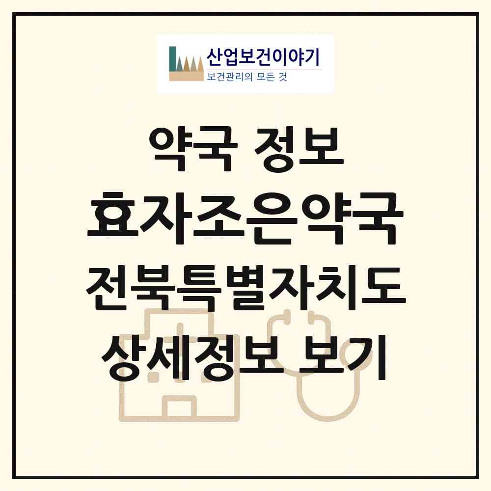 2026 효자조은약국 (전주시 효자동1가) | 위치·전화번호·약사수 약국 정보