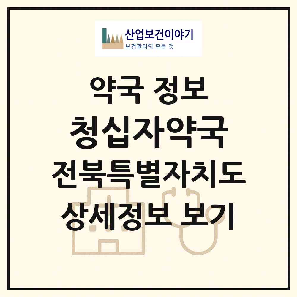 2026 청십자약국 (익산시 남중동) | 위치·전화번호·약사수 약국 정보