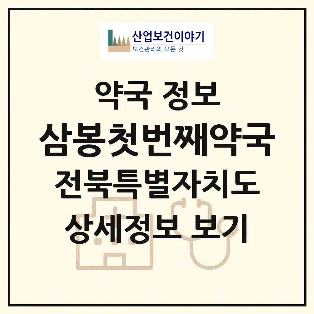 2026 삼봉첫번째약국 (완주군 삼례읍) | 위치·전화번호·약사수 약국 정보