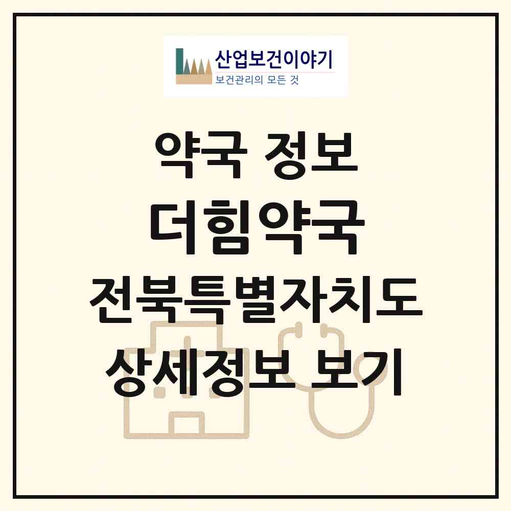 2026 더힘약국 (전주시 송천동2가) | 위치·전화번호·약사수 약국 정보
