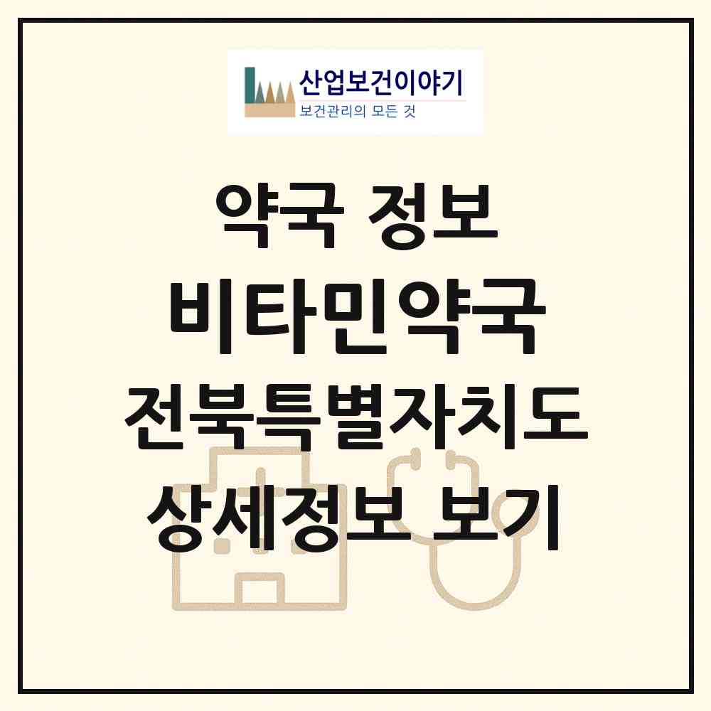 2026 비타민약국 (익산시 영등동) | 위치·전화번호·약사수 약국 정보