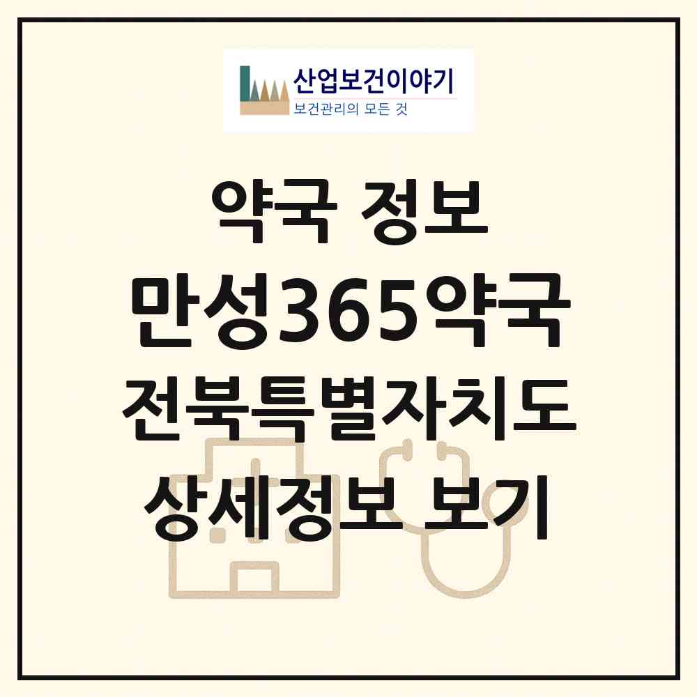 2026 만성365약국 (전주시 만성동) | 위치·전화번호·약사수 약국 정보