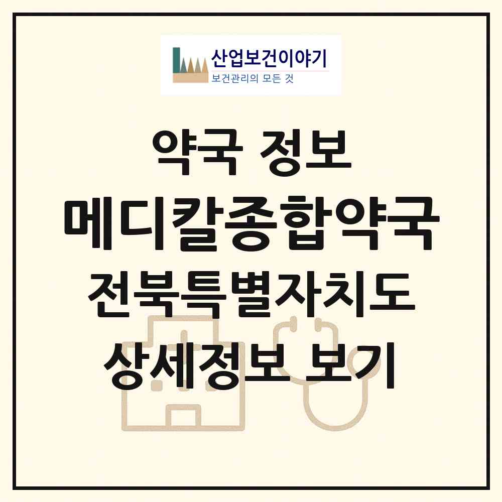 2026 메디칼종합약국 (전주시 진북동) | 위치·전화번호·약사수 약국 정보