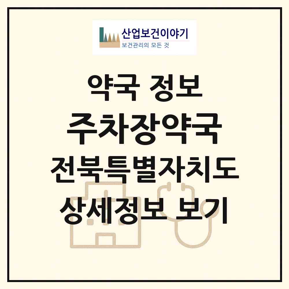 2026 주차장약국 (전주시 효자동1가) | 위치·전화번호·약사수 약국 정보