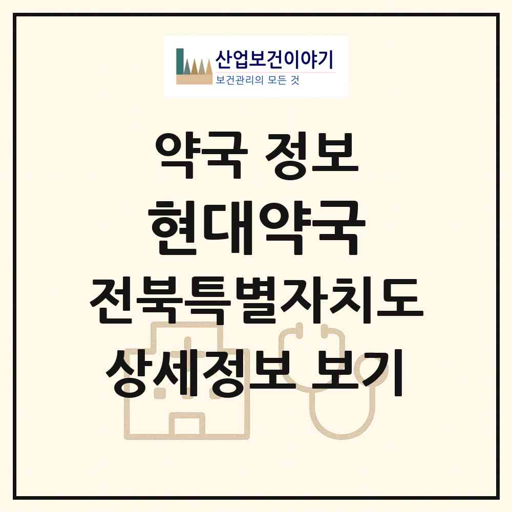 2026 현대약국 (정읍시 시기동) | 위치·전화번호·약사수 약국 정보