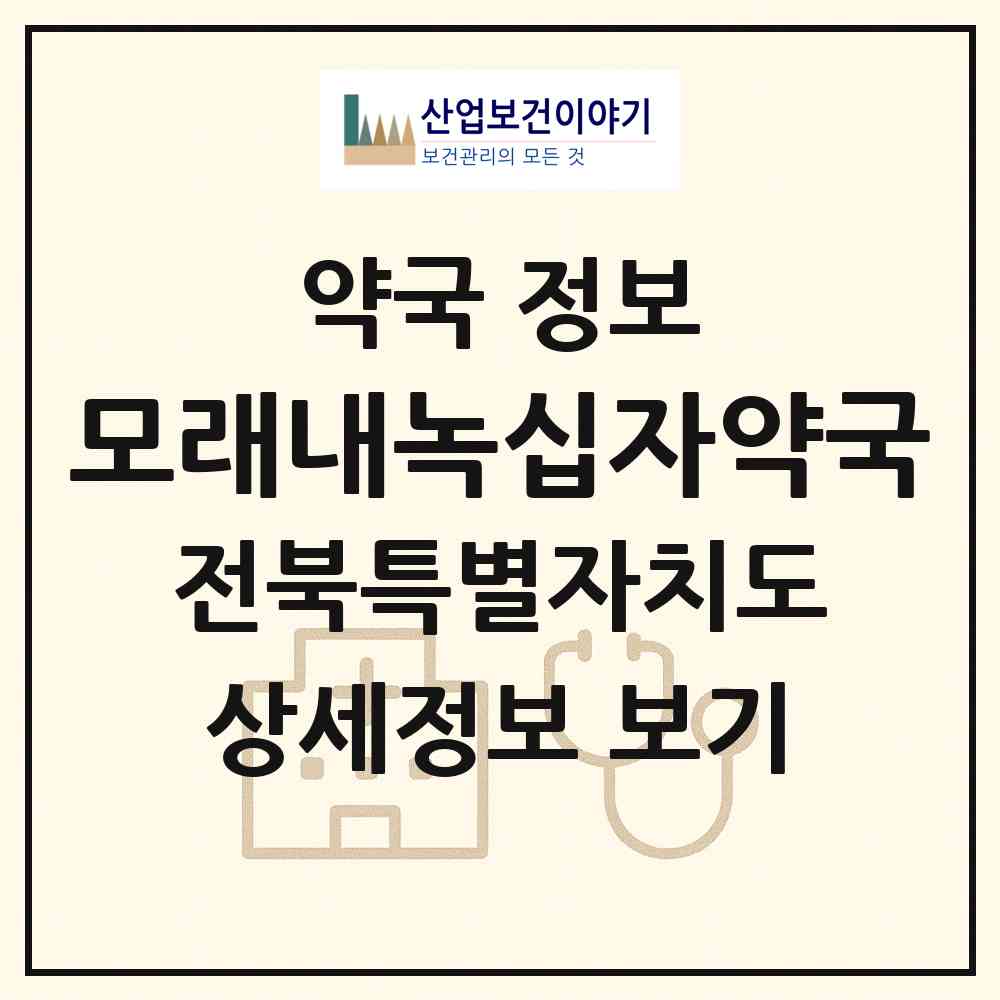 2026 모래내녹십자약국 (전주시 인후동2가) | 위치·전화번호·약사수 약국 정보