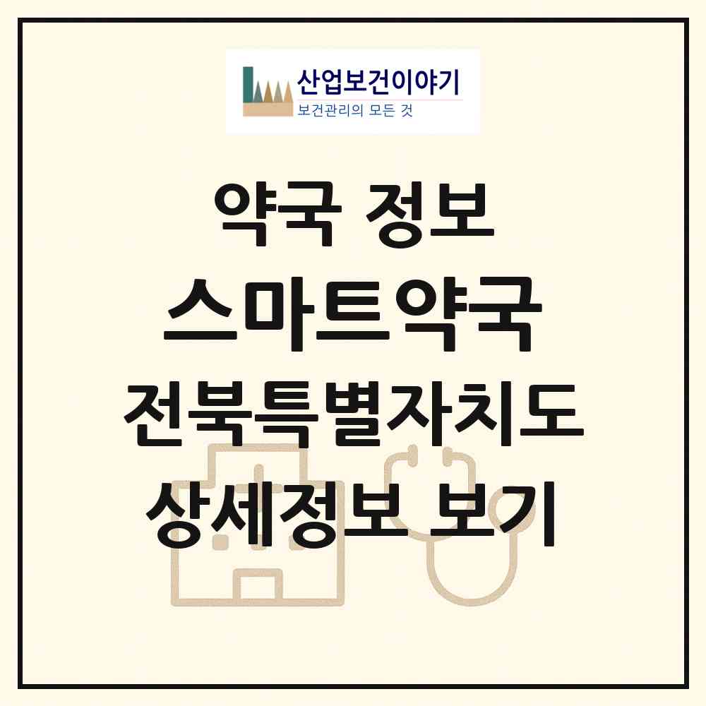 2026 스마트약국 (익산시 영등동) | 위치·전화번호·약사수 약국 정보