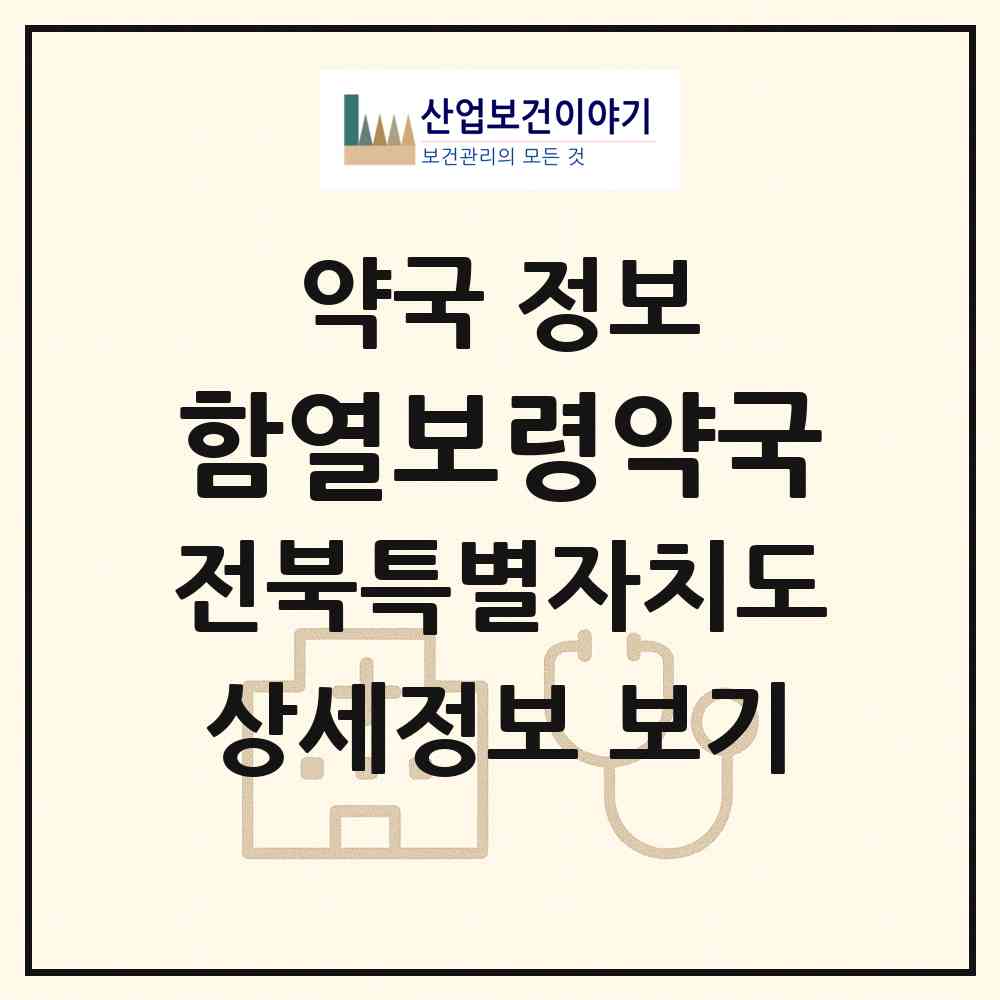 2026 함열보령약국 (익산시 함열읍) | 위치·전화번호·약사수 약국 정보