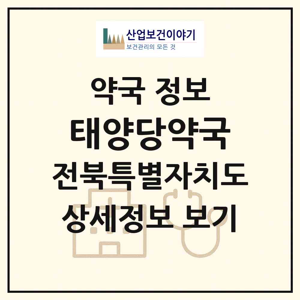 2026 태양당약국 (익산시 여산면) | 위치·전화번호·약사수 약국 정보