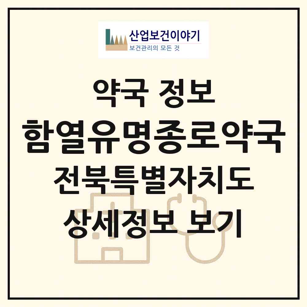 2026 함열유명종로약국 (익산시 함열읍) | 위치·전화번호·약사수 약국 정보
