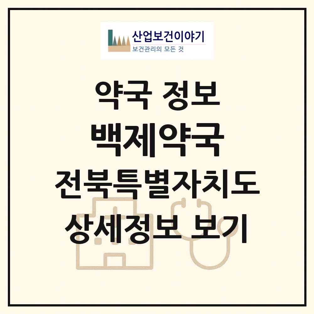 2026 백제약국 (부안군 줄포면) | 위치·전화번호·약사수 약국 정보