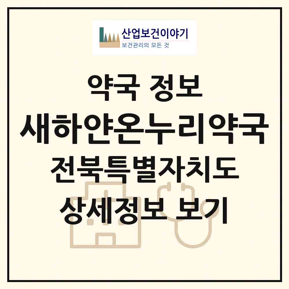 2026 새하얀온누리약국 (전주시 효자동1가) | 위치·전화번호·약사수 약국 정보