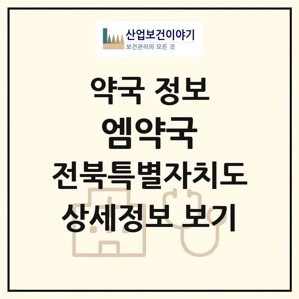 2026 엠약국 (전주시 덕진동1가) | 위치·전화번호·약사수 약국 정보