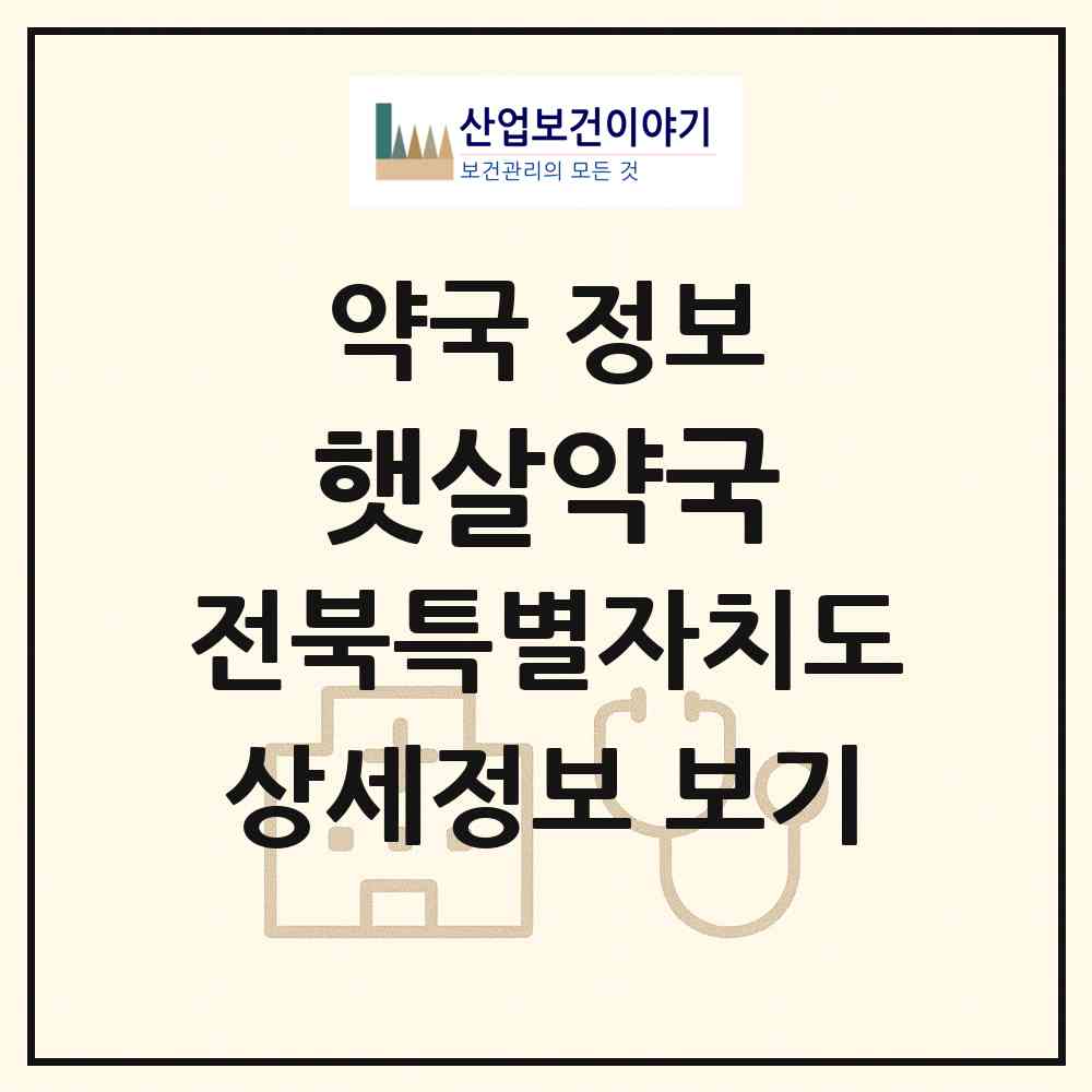 2026 햇살약국 (전주시 여의동2가) | 위치·전화번호·약사수 약국 정보