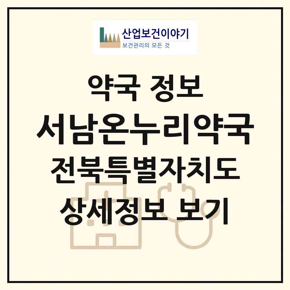 2026 서남온누리약국 (남원시 향교동) | 위치·전화번호·약사수 약국 정보