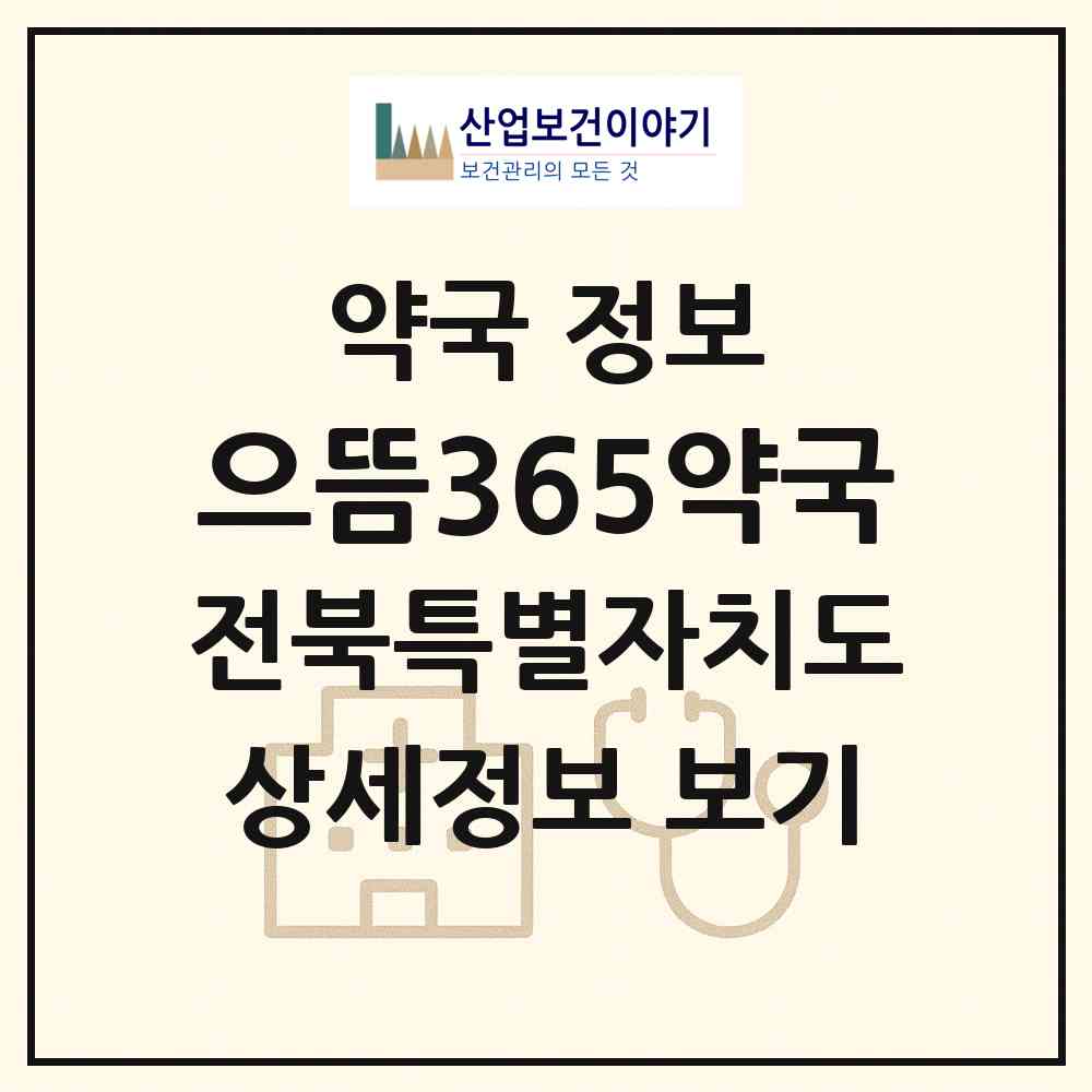 2026 으뜸365약국 (전주시 송천동2가) | 위치·전화번호·약사수 약국 정보