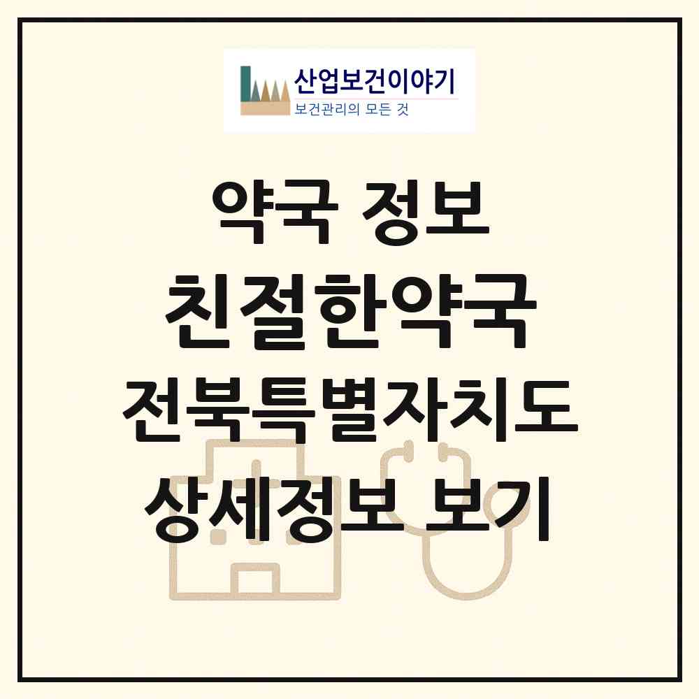 2026 친절한약국 (전주시 서노송동) | 위치·전화번호·약사수 약국 정보