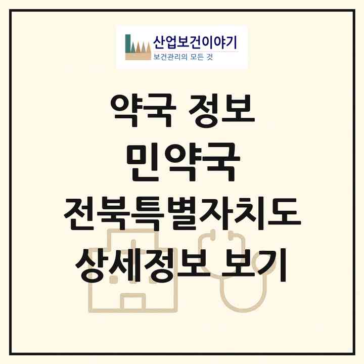 2026 민약국 (전주시 우아동3가) | 위치·전화번호·약사수 약국 정보