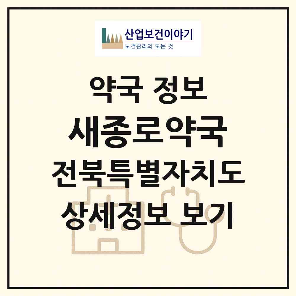 2026 새종로약국 (김제시 요촌동) | 위치·전화번호·약사수 약국 정보