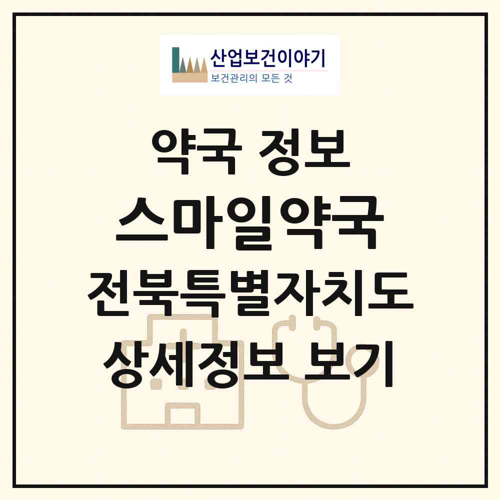 2026 스마일약국 (전주시 덕진동2가) | 위치·전화번호·약사수 약국 정보