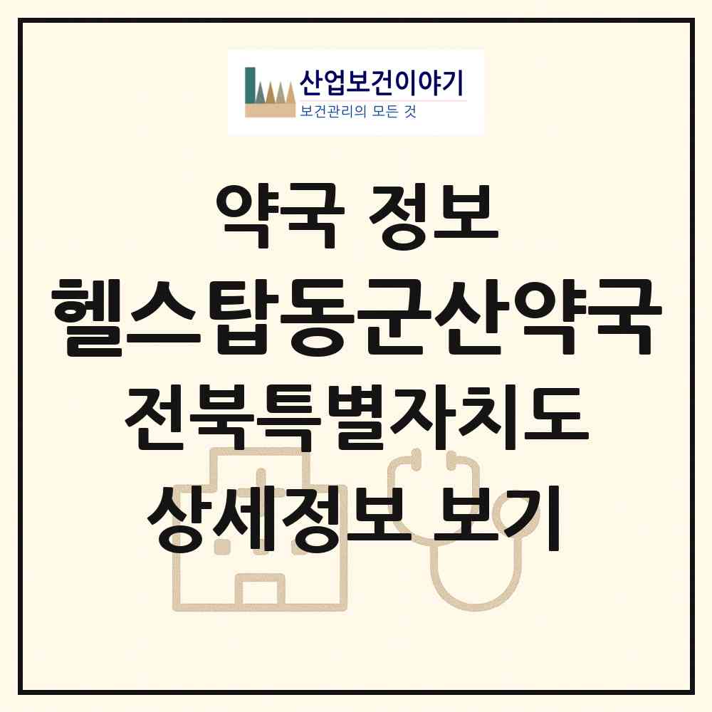 2026 헬스탑동군산약국 (군산시 조촌동) | 위치·전화번호·약사수 약국 정보