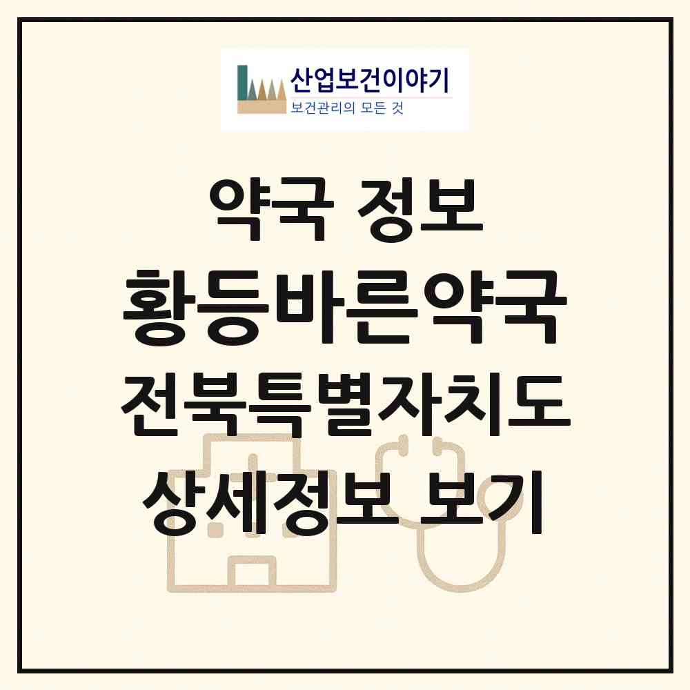 2026 황등바른약국 (익산시 황등면) | 위치·전화번호·약사수 약국 정보