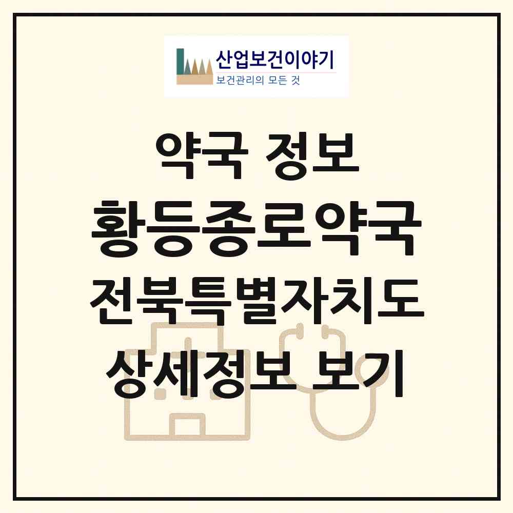 2026 황등종로약국 (익산시 황등면) | 위치·전화번호·약사수 약국 정보