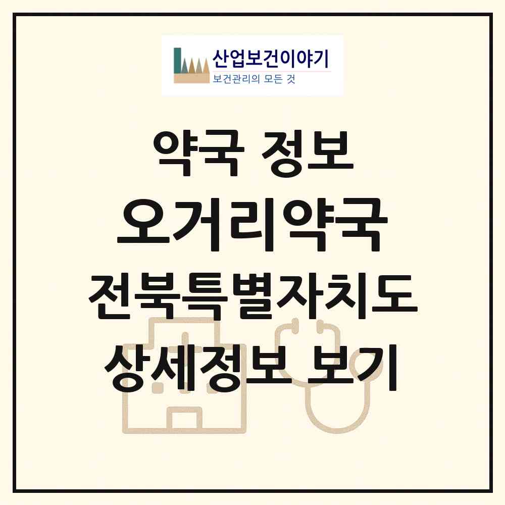 2026 오거리약국 (익산시 영등동) | 위치·전화번호·약사수 약국 정보