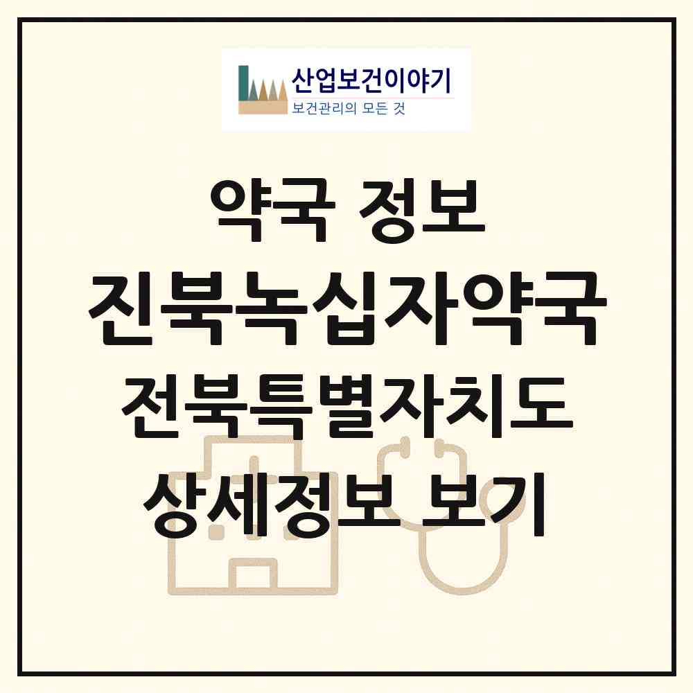 2026 진북녹십자약국 (전주시 진북동) | 위치·전화번호·약사수 약국 정보