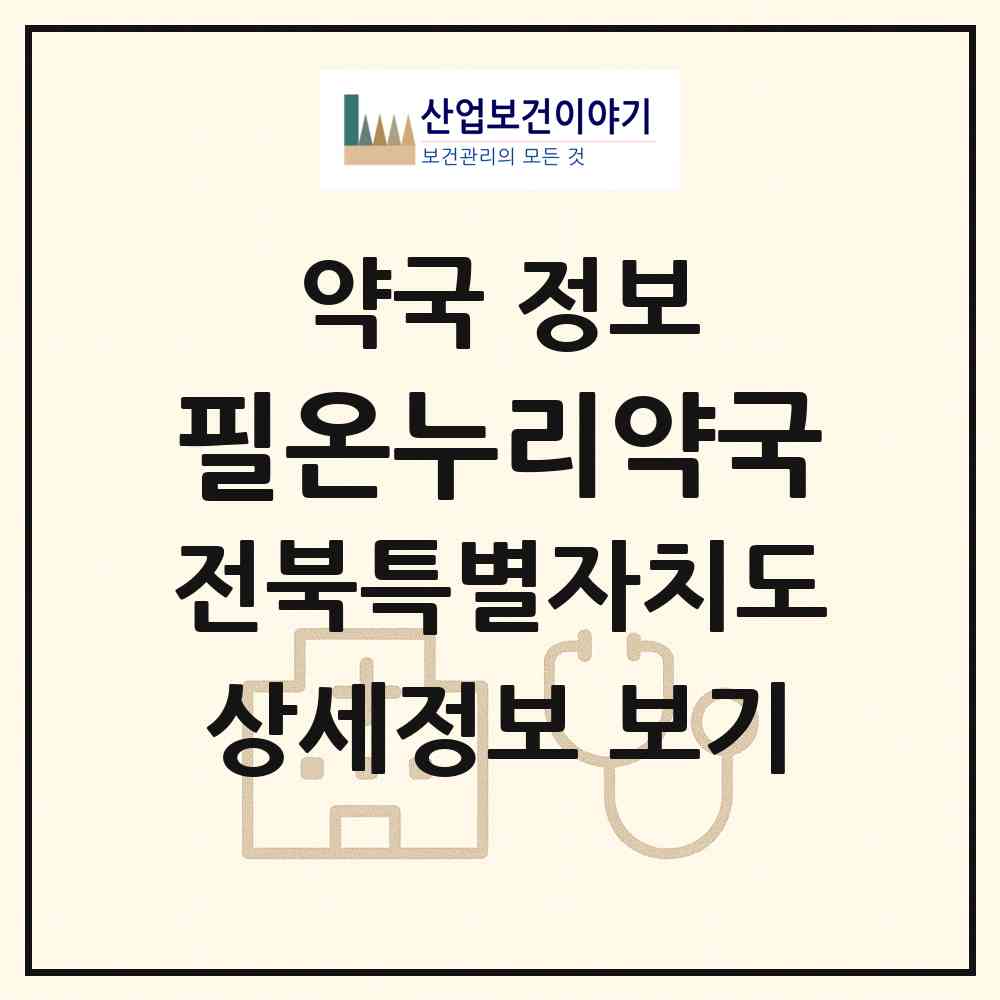 2026 필온누리약국 (익산시 모현동1가) | 위치·전화번호·약사수 약국 정보
