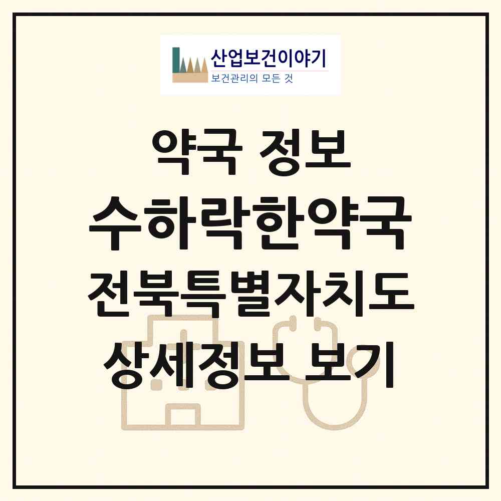 2026 수하락한약국 (전주시 경원동1가) | 위치·전화번호·약사수 약국 정보