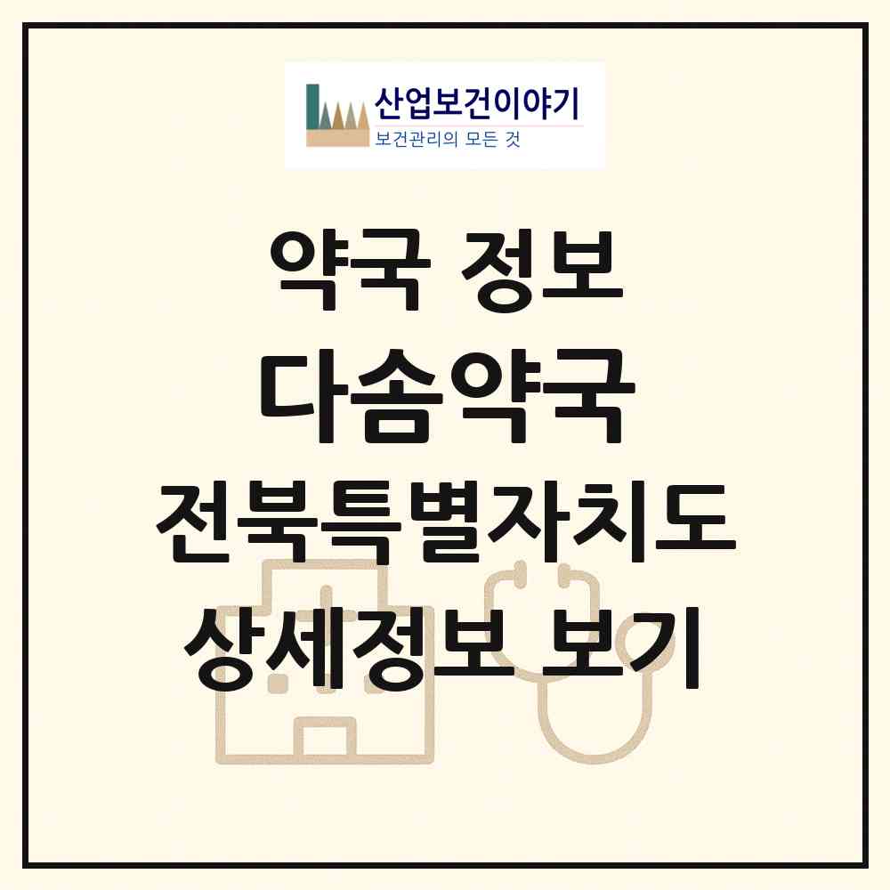 2026 다솜약국 (전주시 효자동2가) | 위치·전화번호·약사수 약국 정보