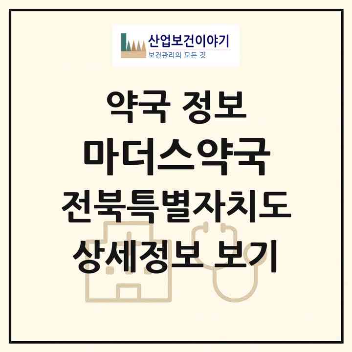 2026 마더스약국 (군산시 수송동) | 위치·전화번호·약사수 약국 정보