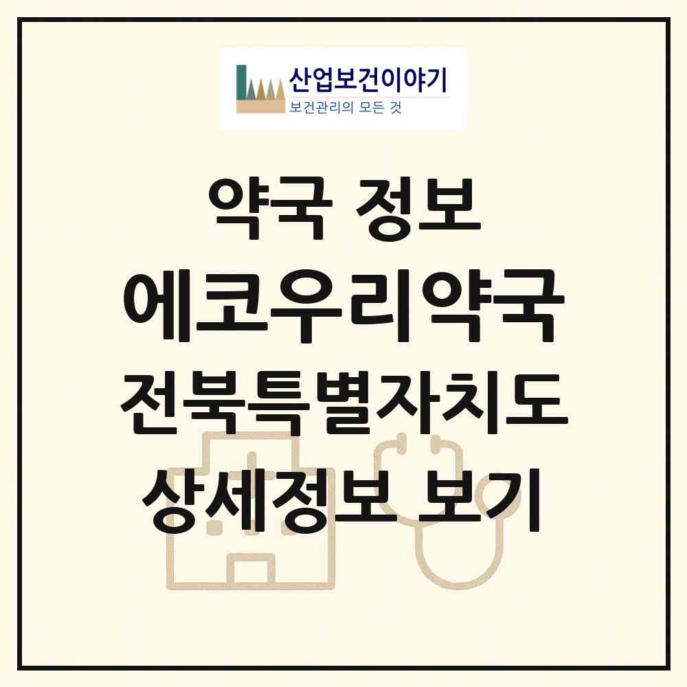 2026 에코우리약국 (전주시 송천동2가) | 위치·전화번호·약사수 약국 정보