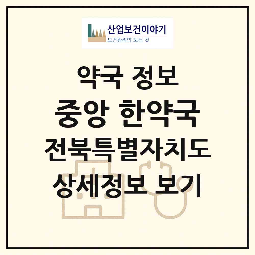 2026 중앙 한약국 (군산시 대명동) | 위치·전화번호·약사수 약국 정보