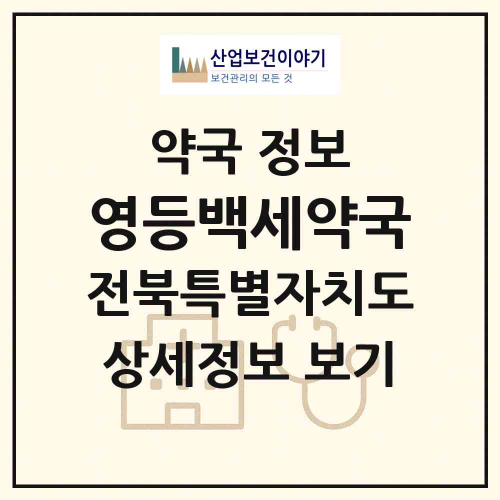 2026 영등백세약국 (익산시 영등동) | 위치·전화번호·약사수 약국 정보