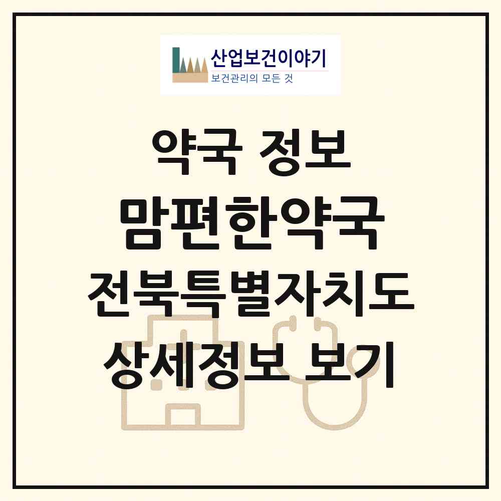 2026 맘편한약국 (전주시 덕진동1가) | 위치·전화번호·약사수 약국 정보