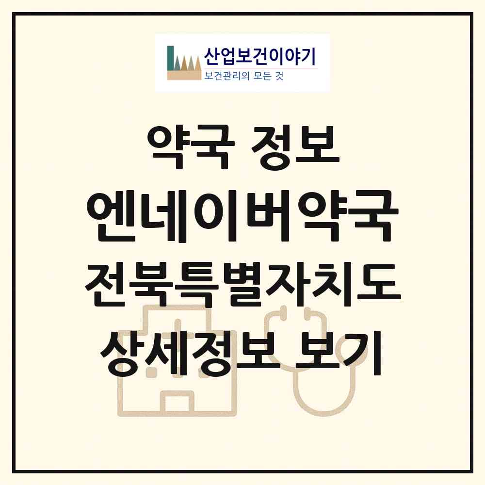 2026 엔네이버약국 (전주시 덕진동2가) | 위치·전화번호·약사수 약국 정보