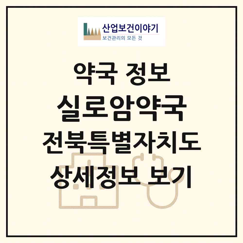 2026 실로암약국 (전주시 인후동2가) | 위치·전화번호·약사수 약국 정보