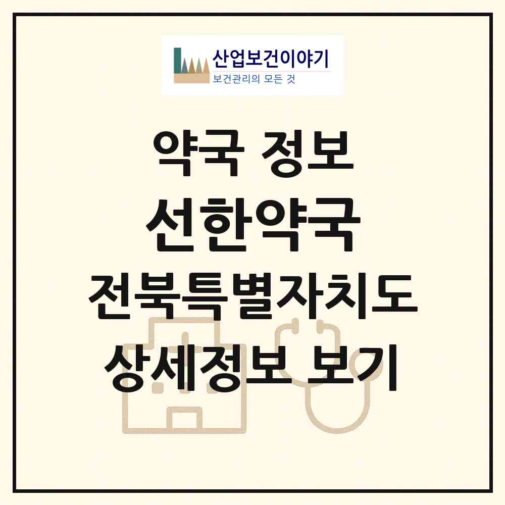 2026 선한약국 (익산시 모현동1가) | 위치·전화번호·약사수 약국 정보