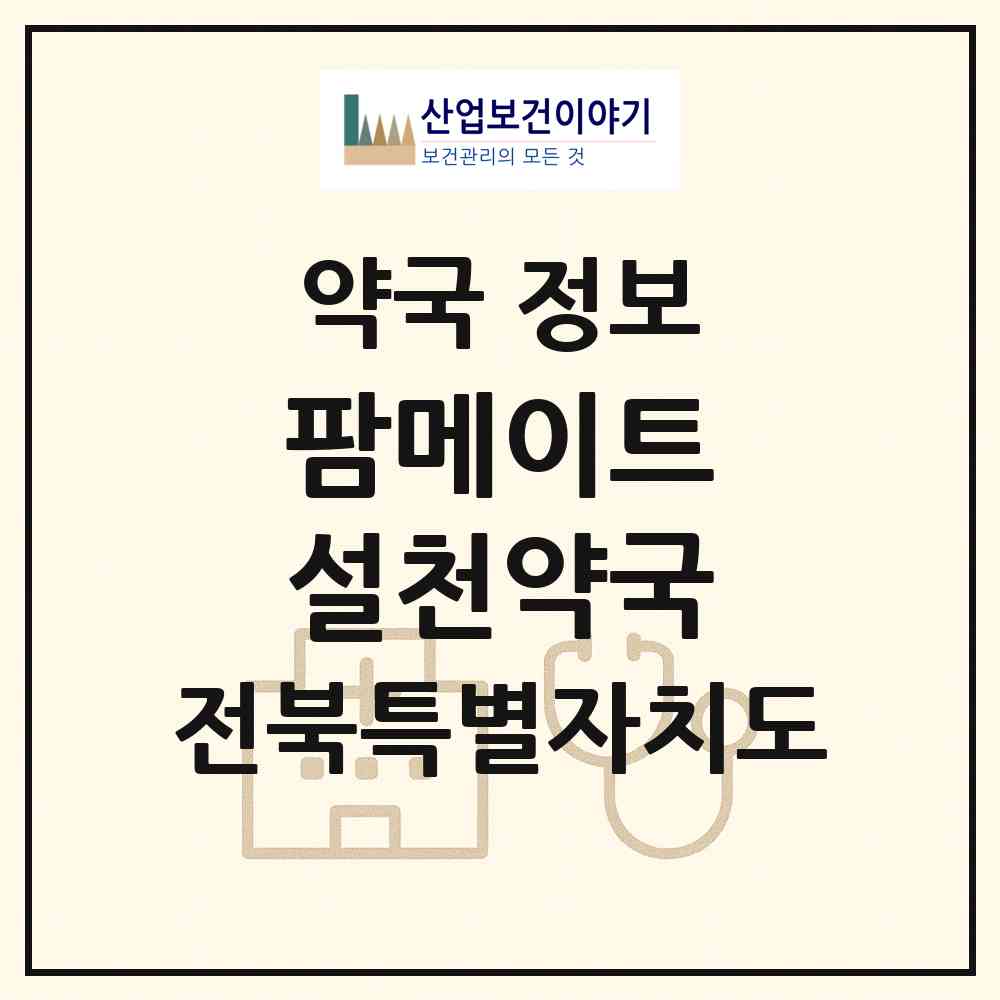 2026 팜메이트 설천약국 (무주군 설천면) | 위치·전화번호·약사수 약국 정보