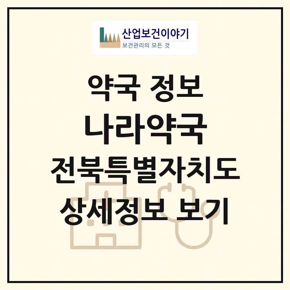 2026 나라약국 (정읍시 수성동) | 위치·전화번호·약사수 약국 정보