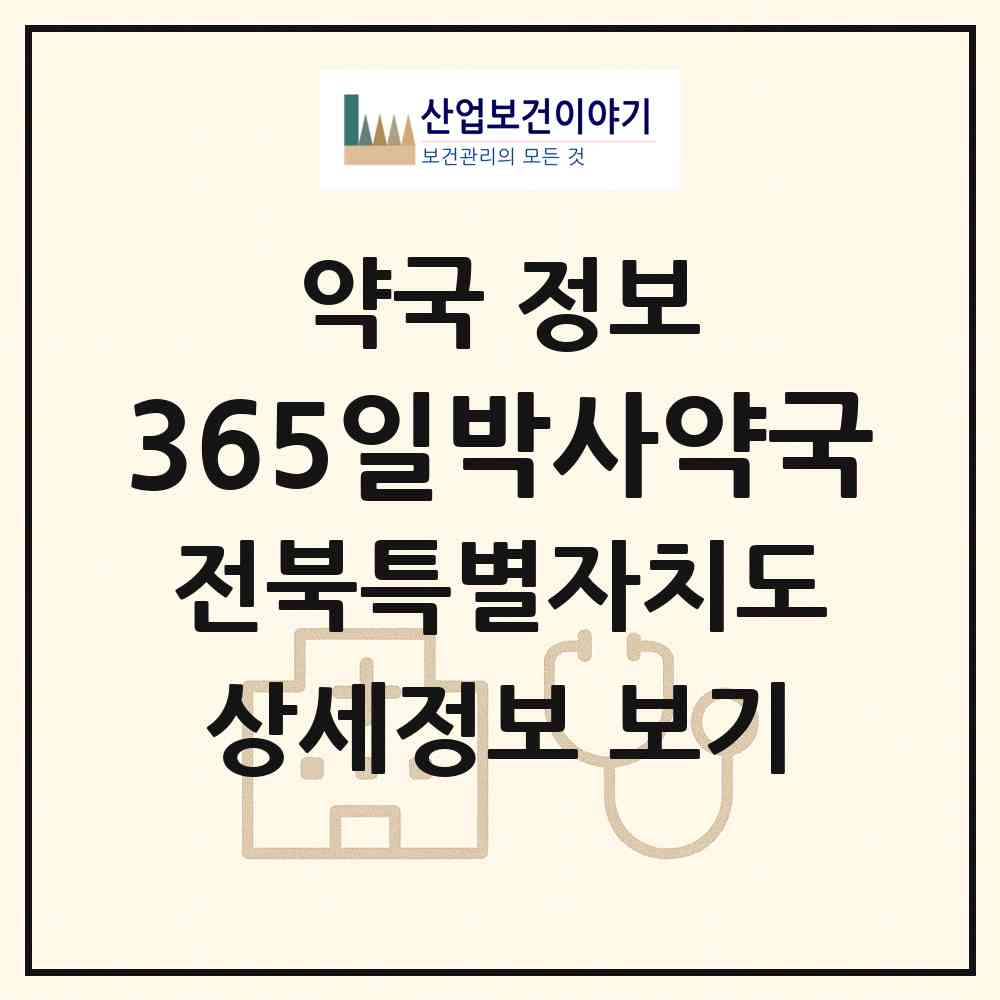 2026 365일박사약국 (전주시 장동) | 위치·전화번호·약사수 약국 정보