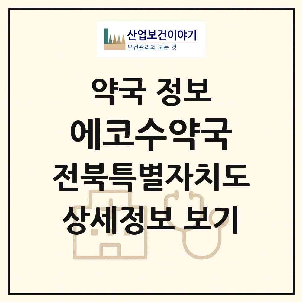 2026 에코수약국 (전주시 송천동2가) | 위치·전화번호·약사수 약국 정보