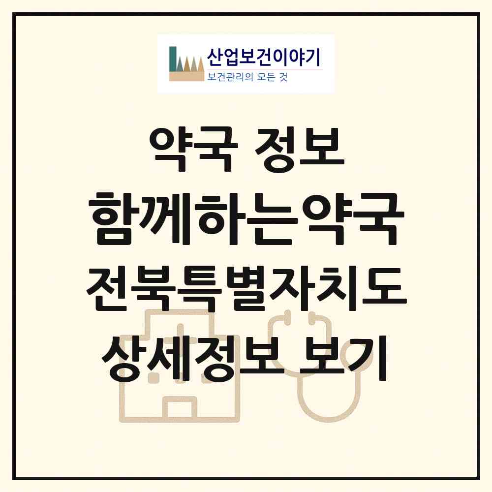 2026 함께하는약국 (전주시 평화동2가) | 위치·전화번호·약사수 약국 정보