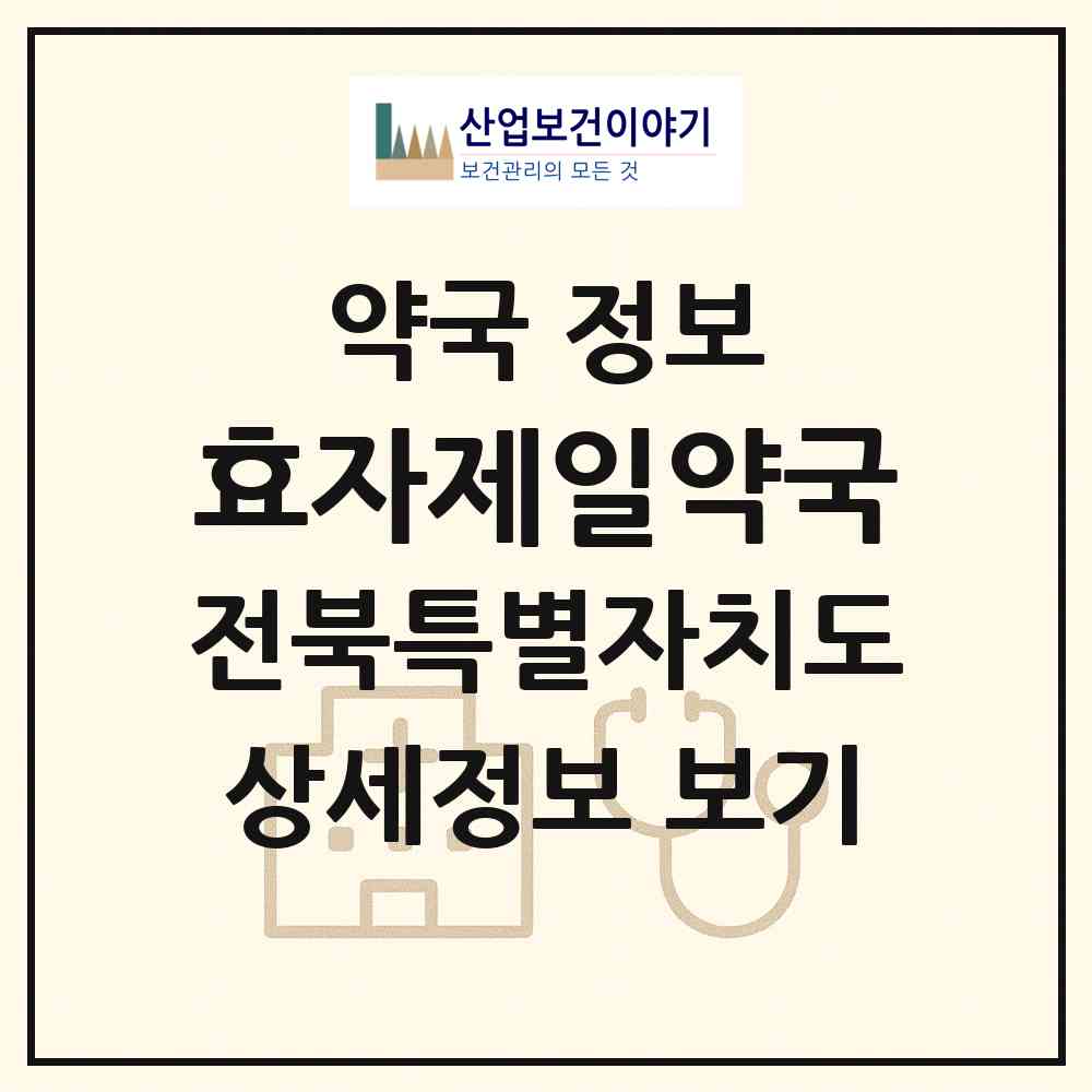 2026 효자제일약국 (전주시 효자동1가) | 위치·전화번호·약사수 약국 정보