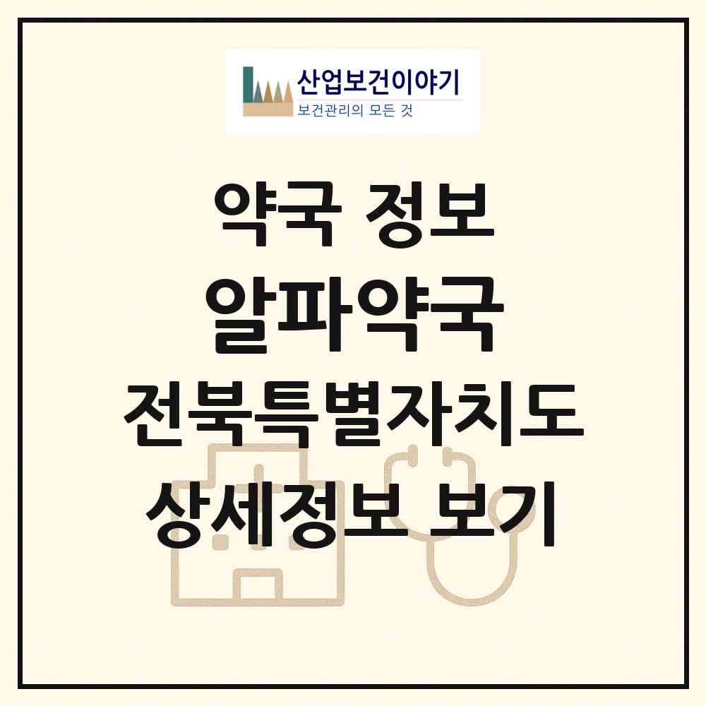 2026 알파약국 (익산시 모현동1가) | 위치·전화번호·약사수 약국 정보