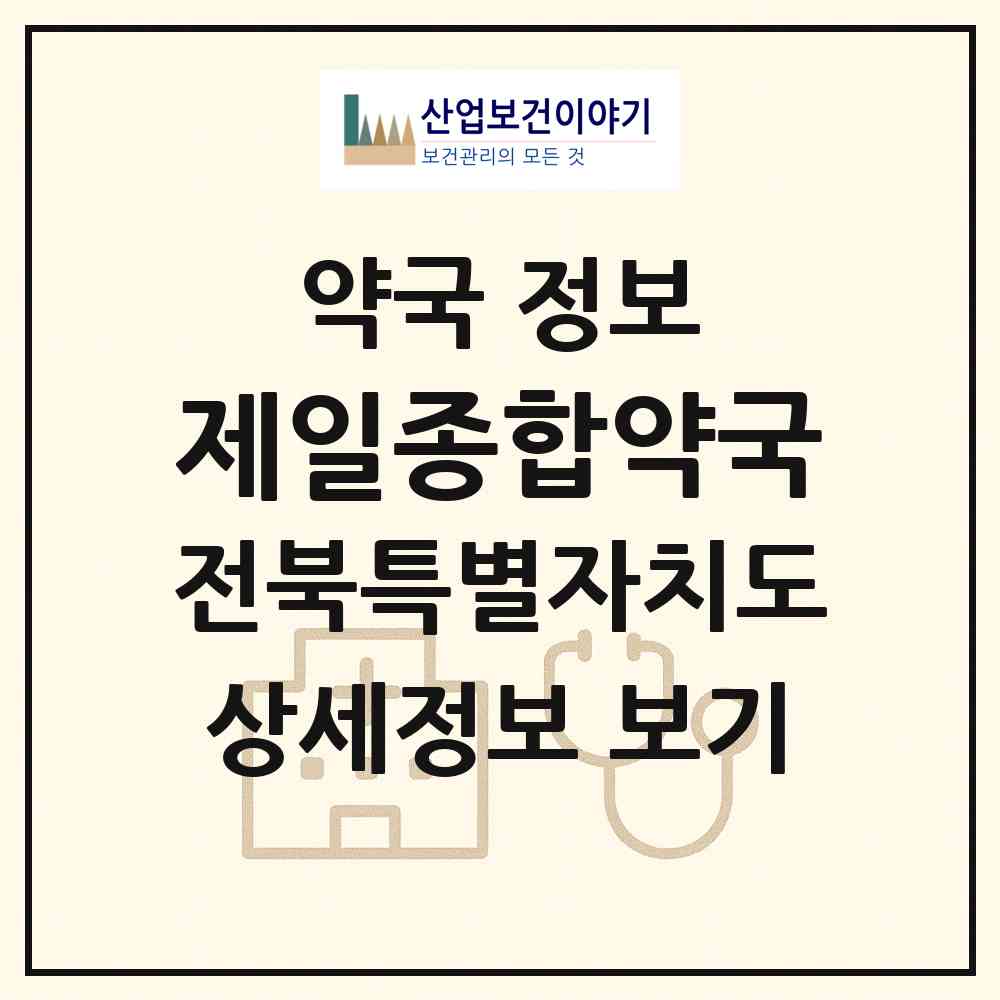 2026 제일종합약국 (익산시 어양동) | 위치·전화번호·약사수 약국 정보