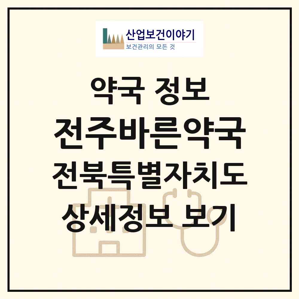 2026 전주바른약국 (전주시 효자동3가) | 위치·전화번호·약사수 약국 정보