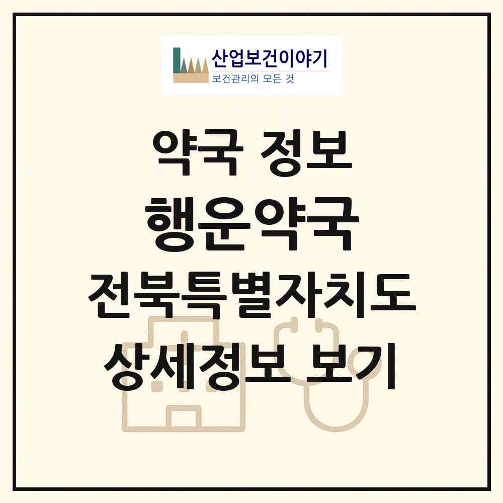 2026 행운약국 (고창군 고창읍) | 위치·전화번호·약사수 약국 정보